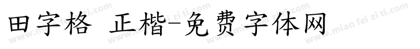 田字格 正楷字体转换